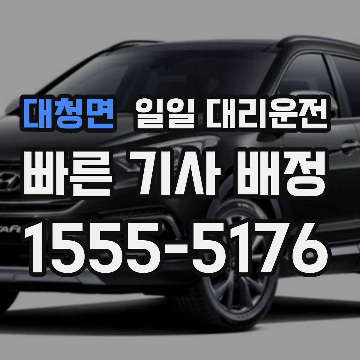 대청면 일일 대리운전