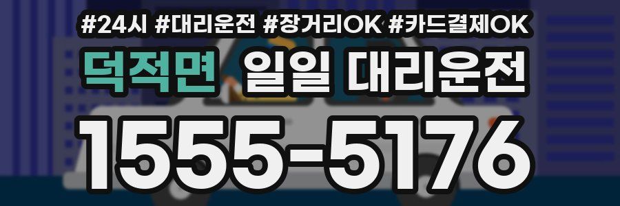 덕적면 일일 대리운전