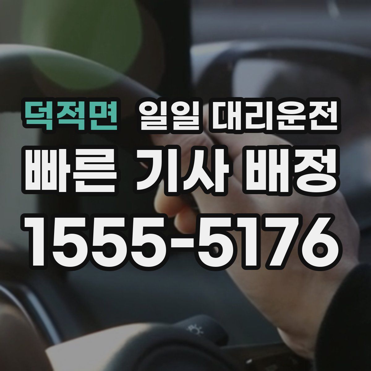 덕적면 일일 대리운전