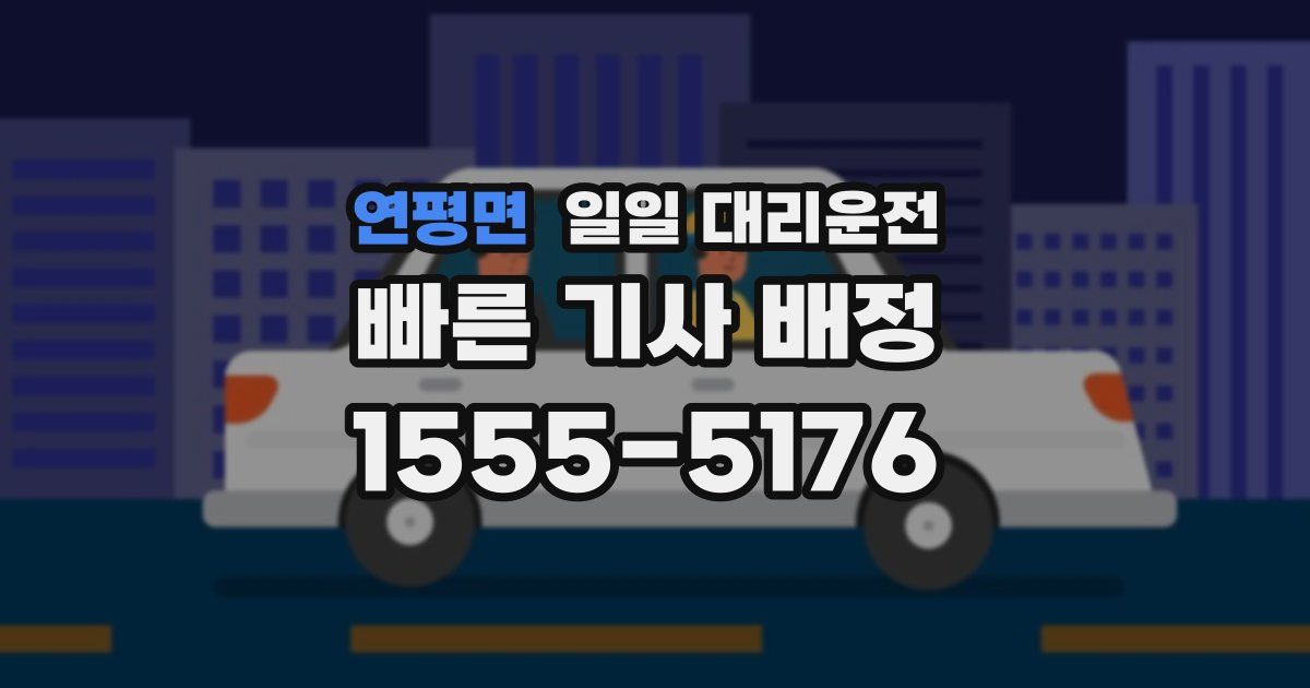 연평면 일일 대리운전