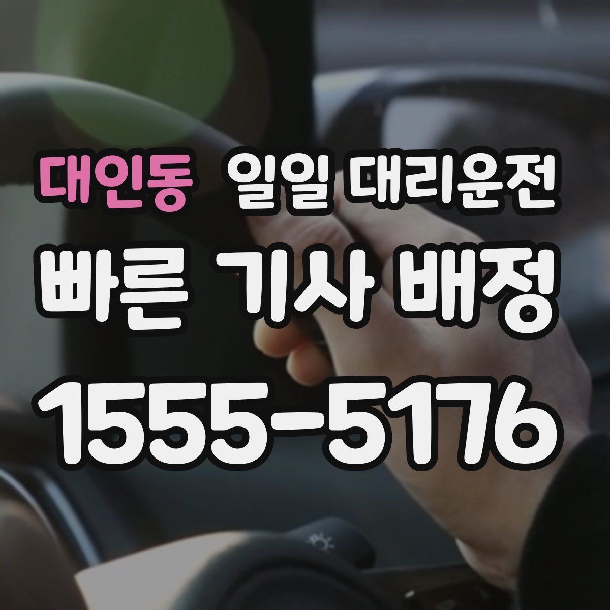 대인동 일일 대리운전 후기 참고할 때 주의할 점