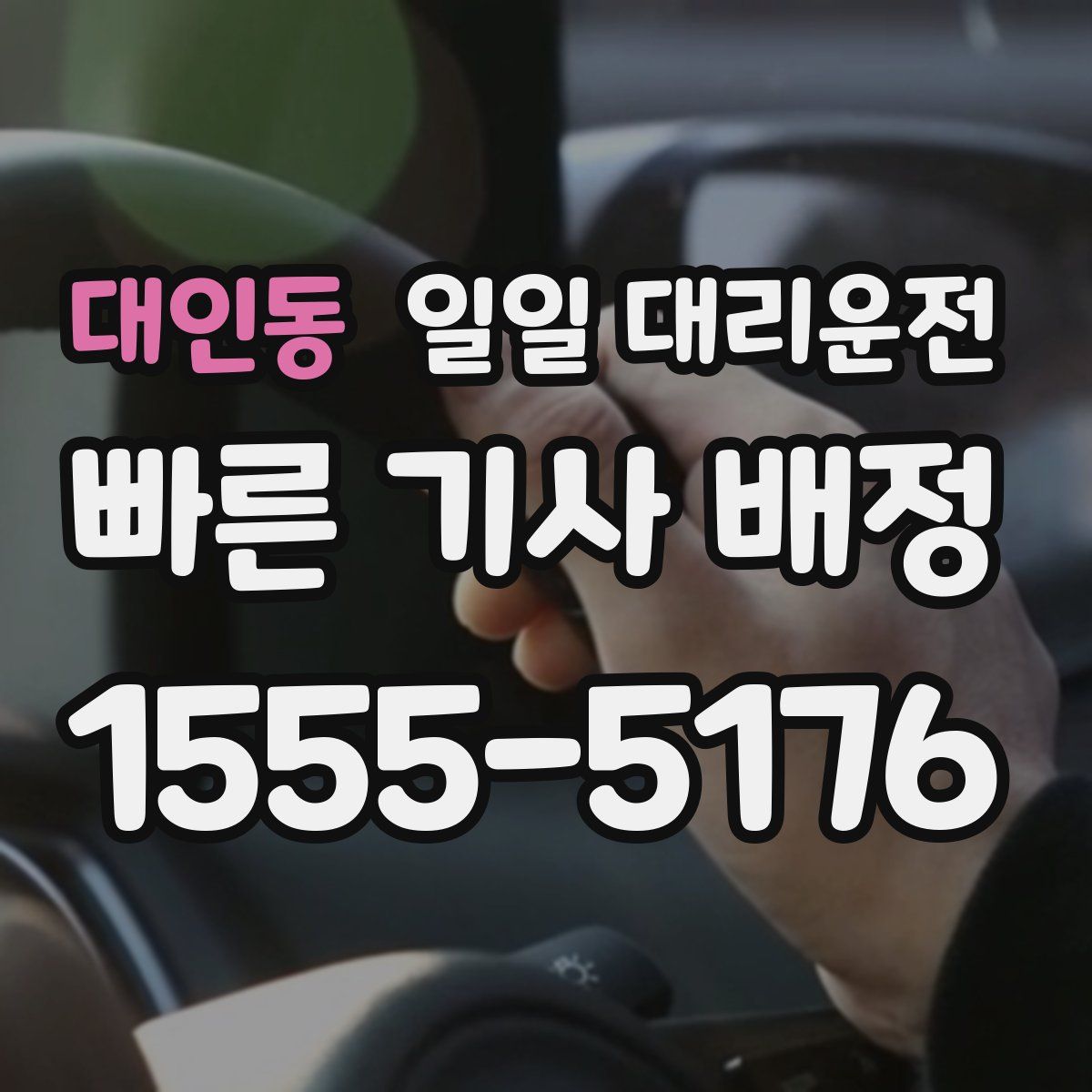 대인동 일일 대리운전