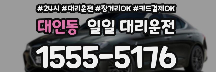 대인동 일일 대리운전