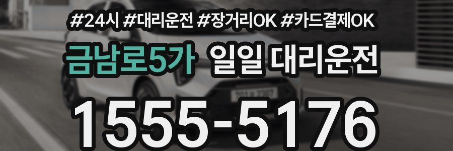 금남로5가 일일 대리운전