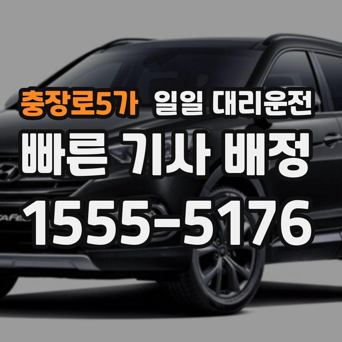 충장로5가 일일 대리운전
