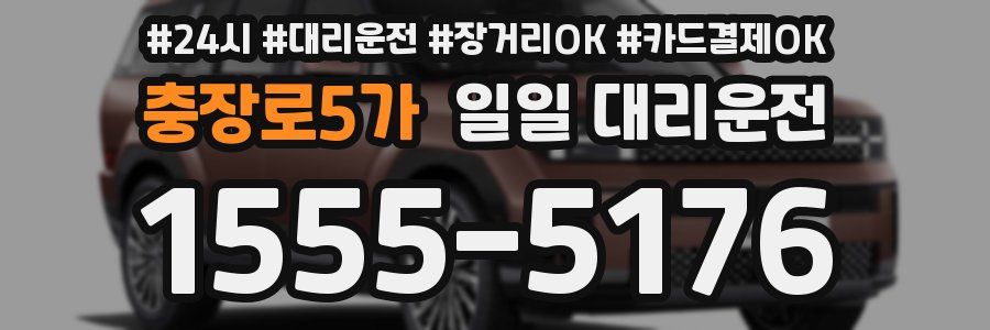 충장로5가 일일 대리운전