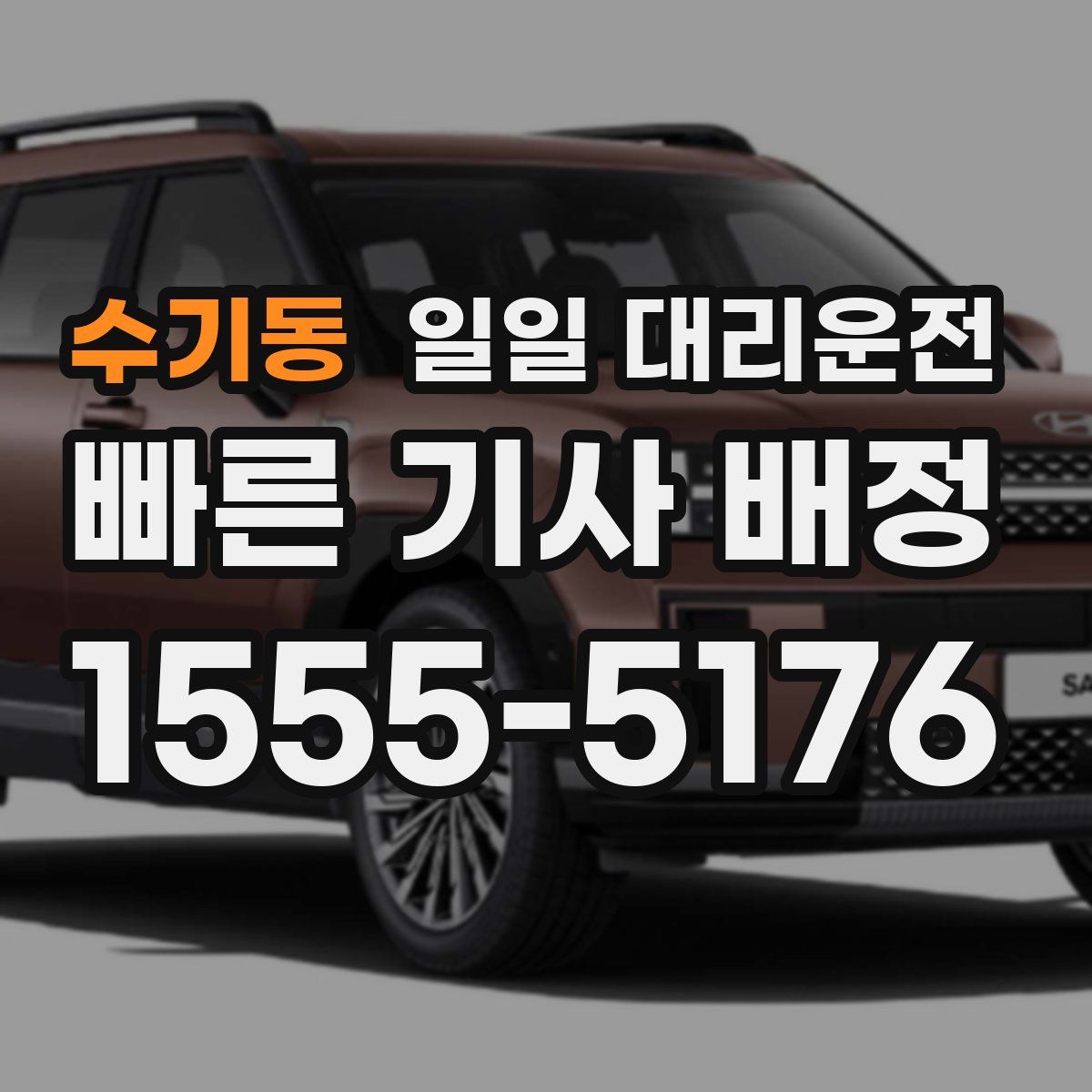 수기동 일일 대리운전