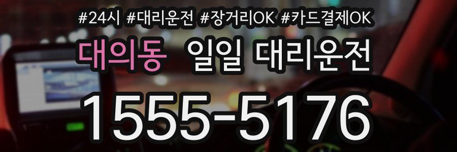 대의동 일일 대리운전