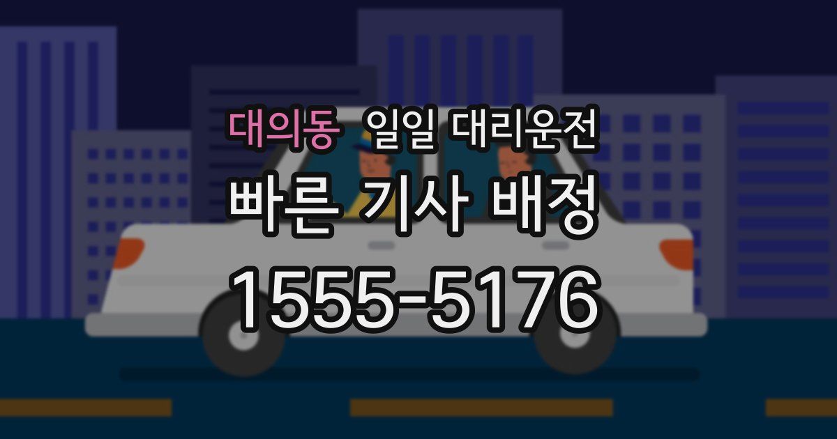 대의동 일일 대리운전