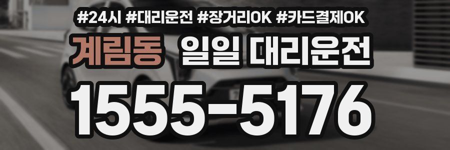 계림동 일일 대리운전