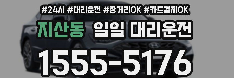 지산동 일일 대리운전