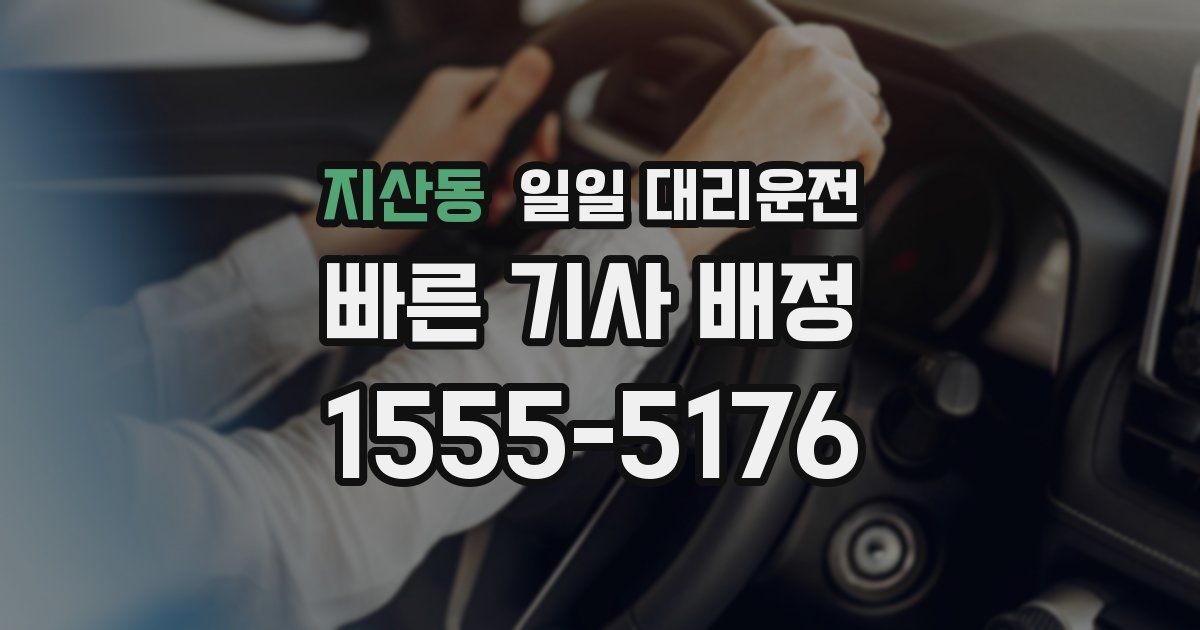 지산동 일일 대리운전