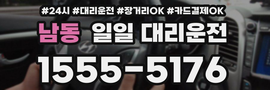 남동 일일 대리운전