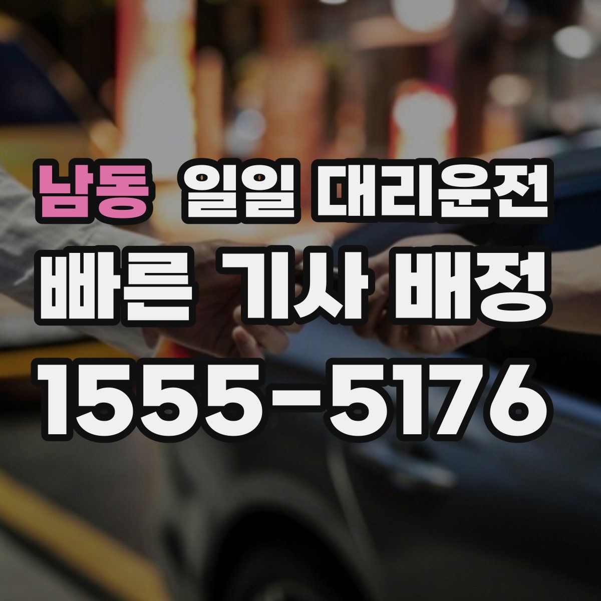 남동 일일 대리운전