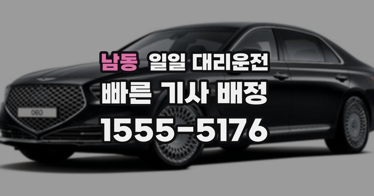 남동 일일 대리운전