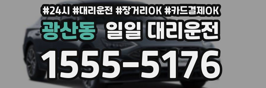 광산동 일일 대리운전