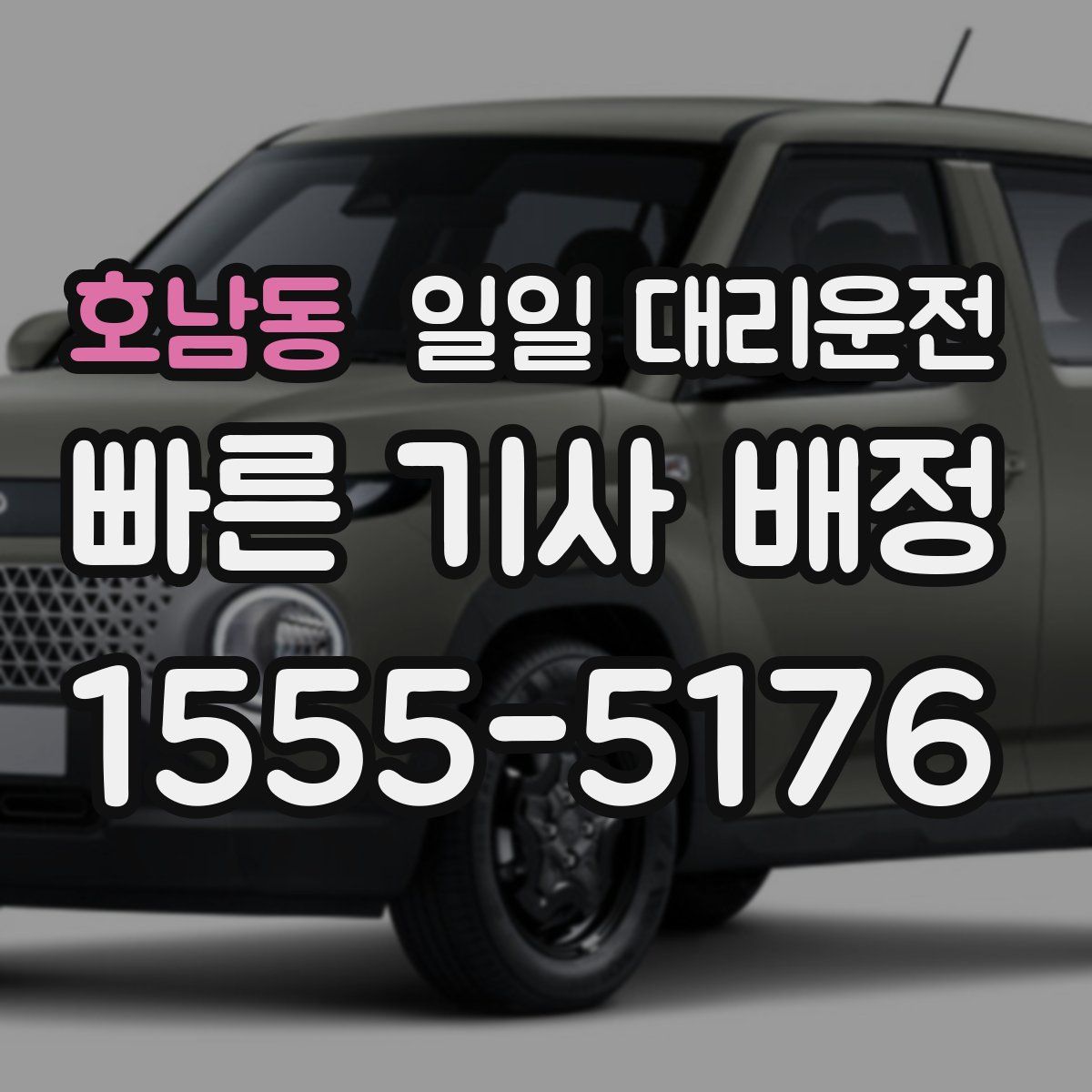 호남동 일일 대리운전