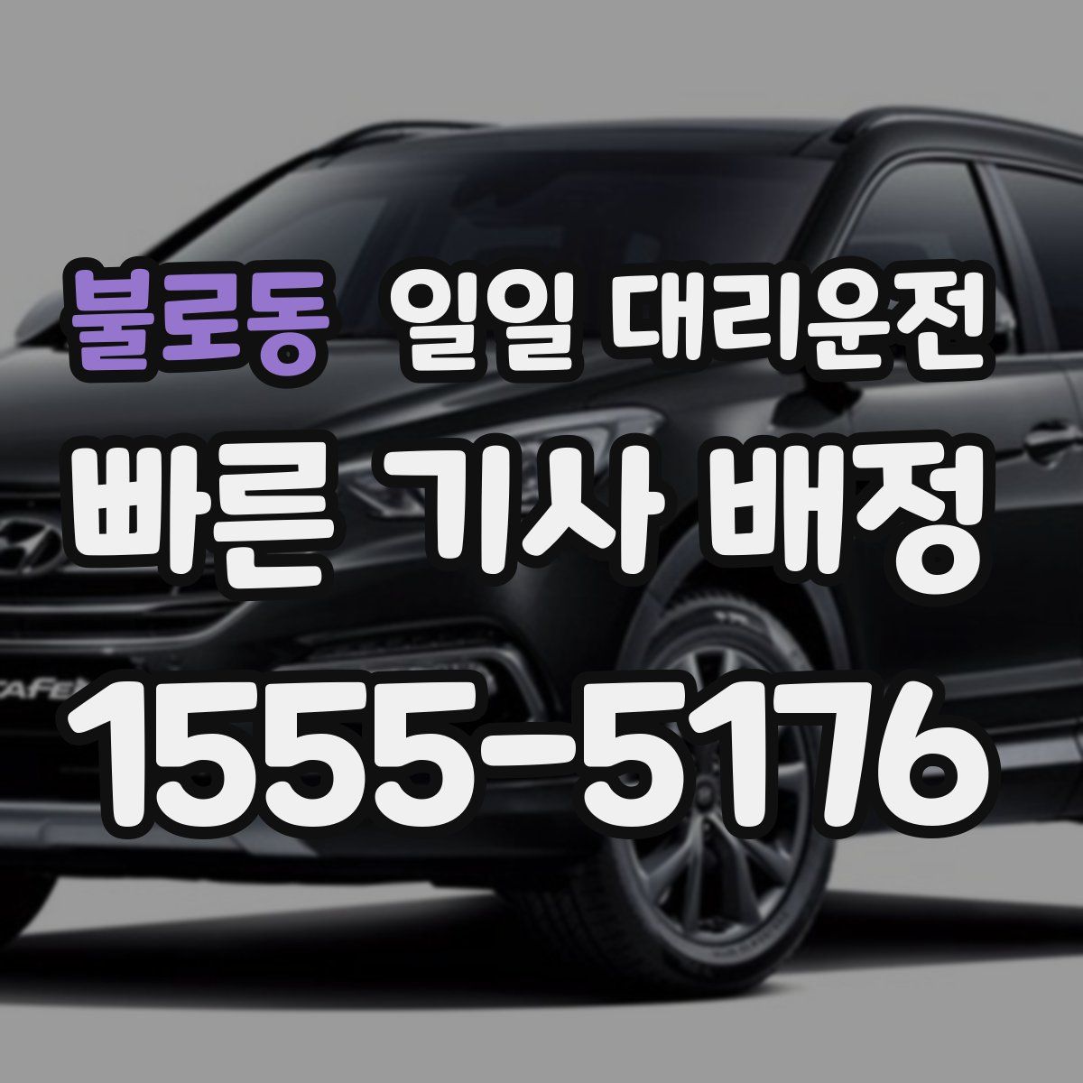 불로동 일일 대리운전