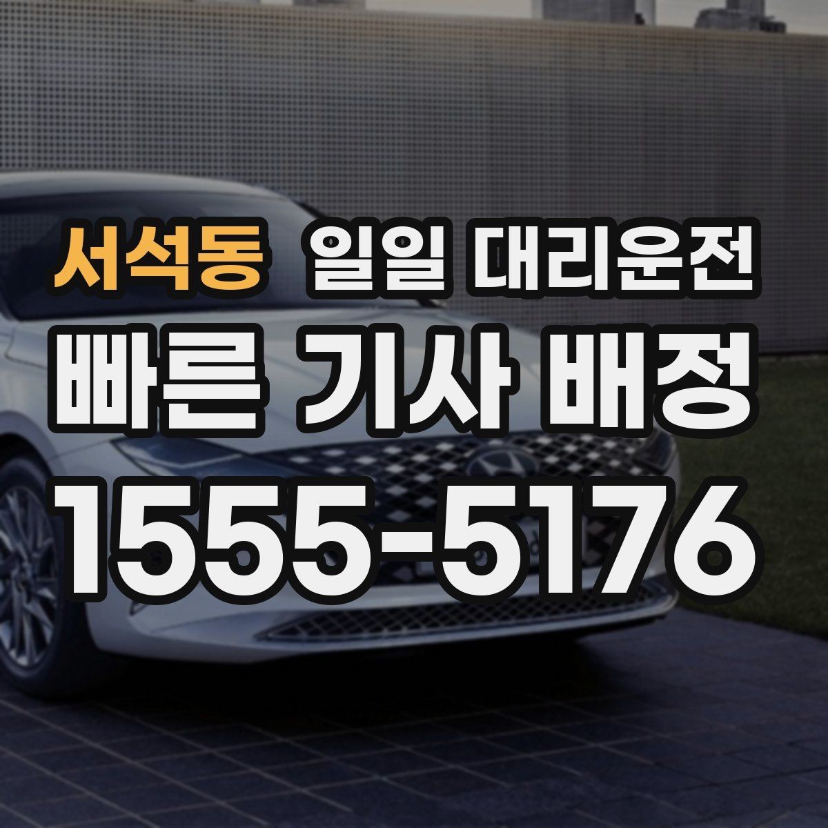 서석동 일일 대리운전 서비스 범위 확인하고 선택하기