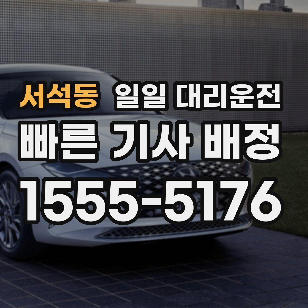 서석동 일일 대리운전