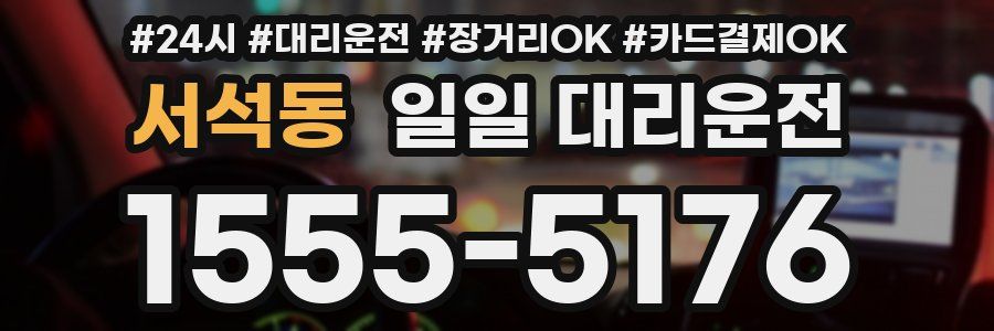 서석동 일일 대리운전
