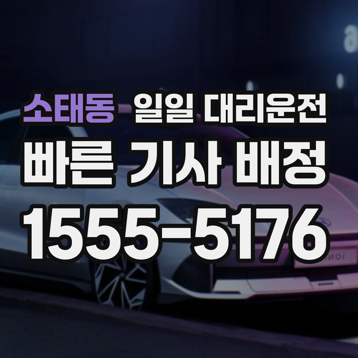 소태동 일일 대리운전