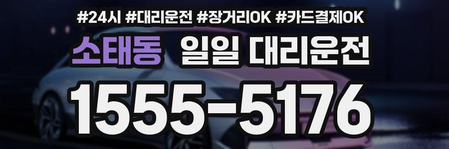소태동 일일 대리운전