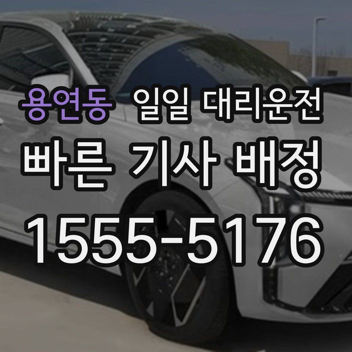용연동 일일 대리운전 심야 시간대 이용 시 주의할 점