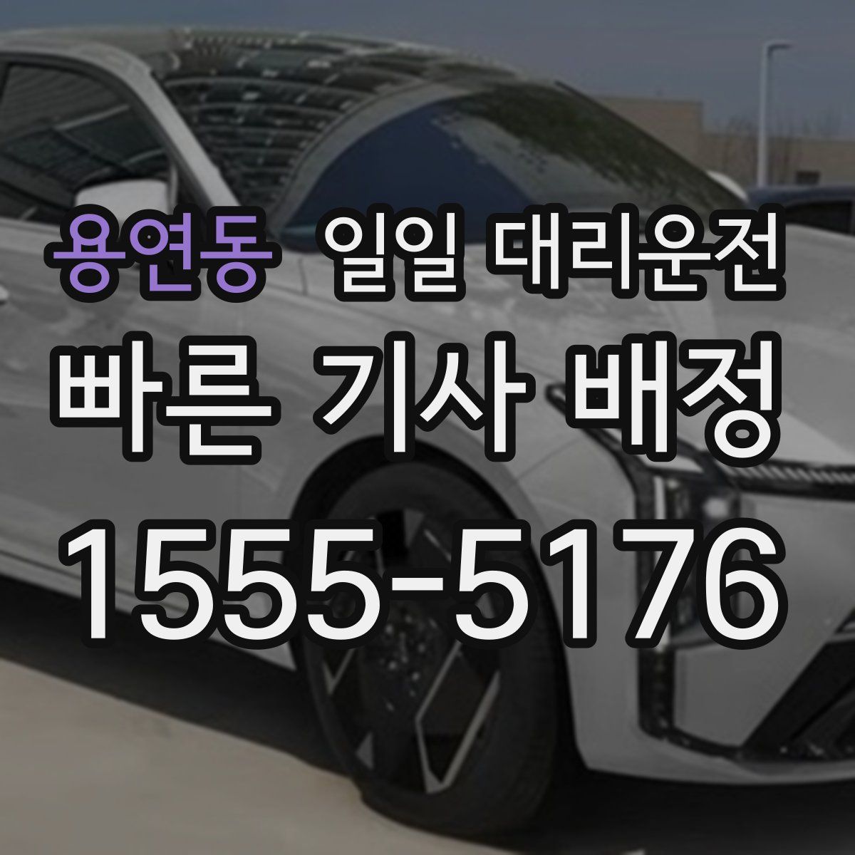 용연동 일일 대리운전
