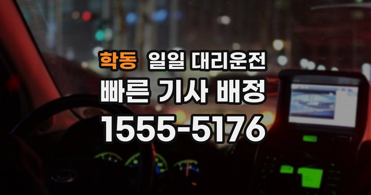 학동 일일 대리운전