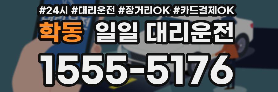 학동 일일 대리운전