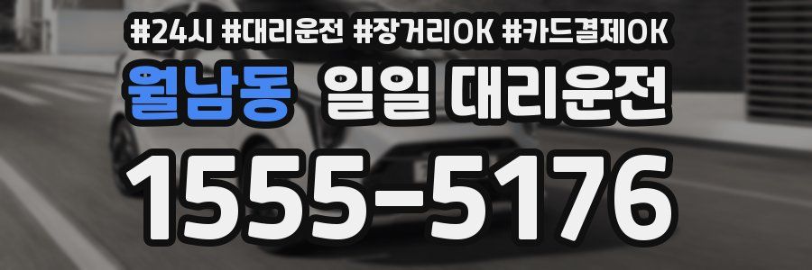 월남동 일일 대리운전