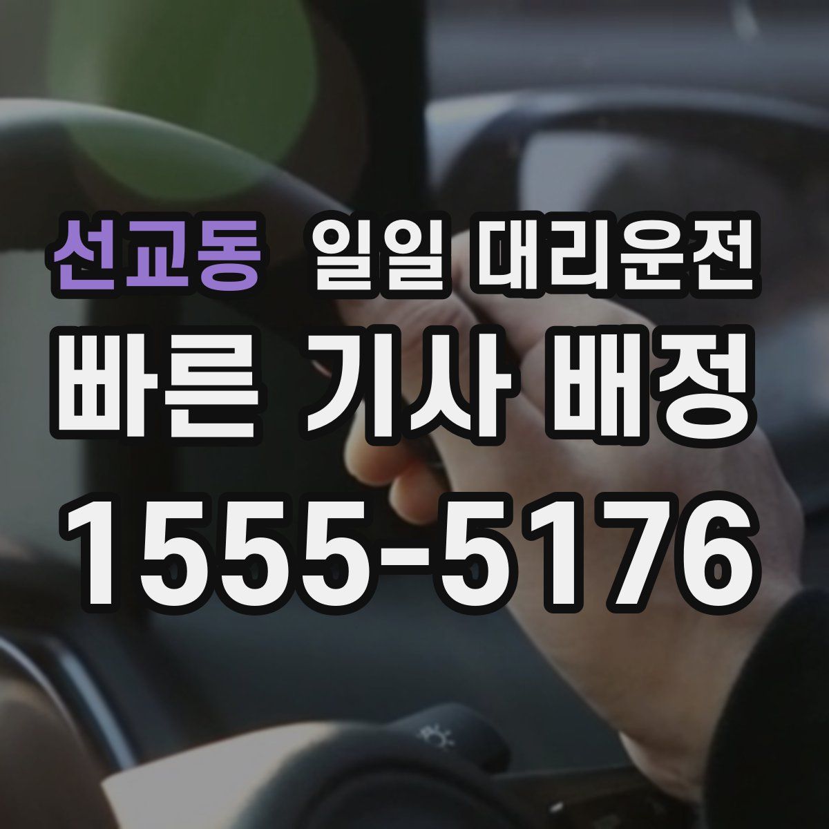 선교동 일일 대리운전