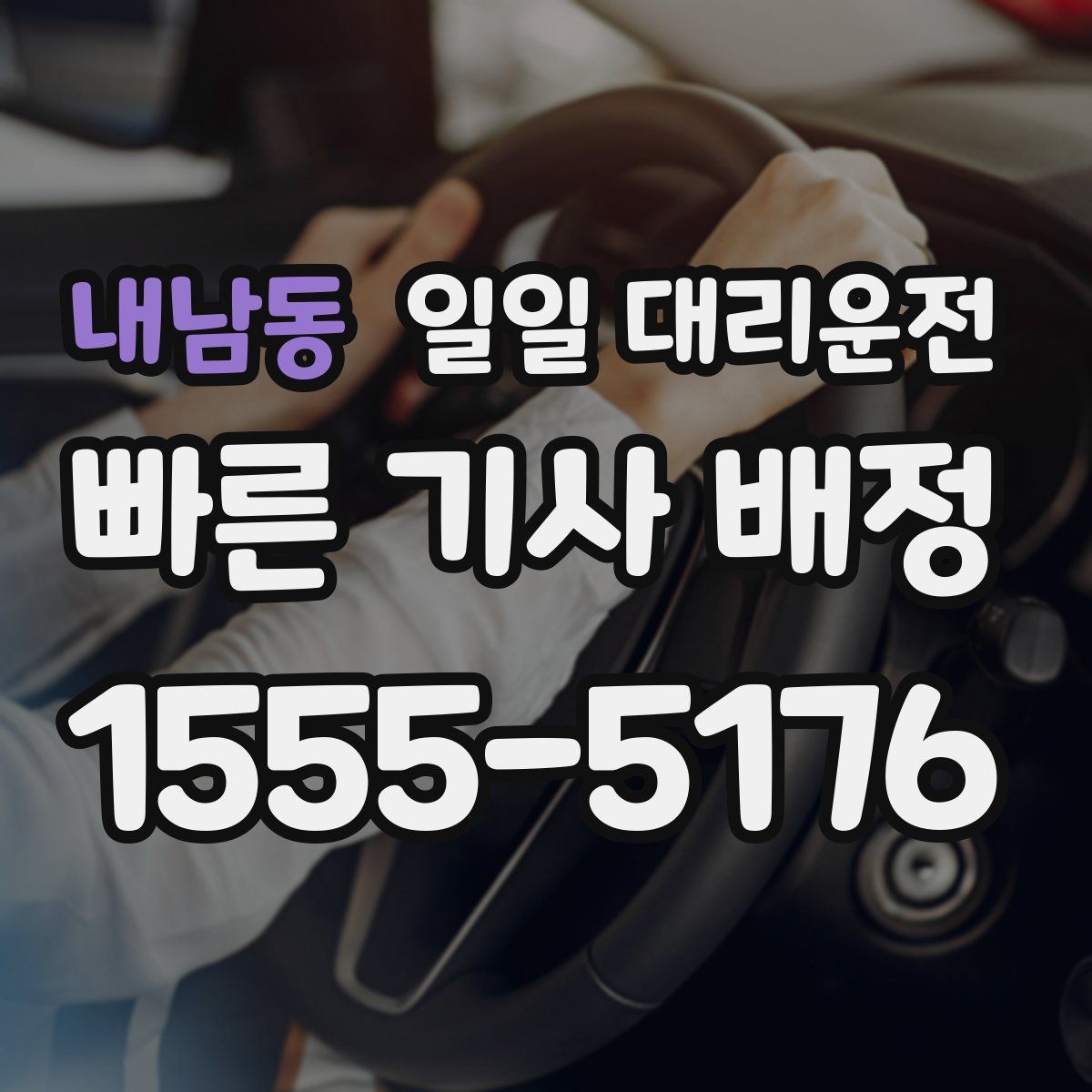 내남동 일일 대리운전