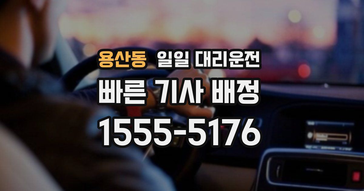 용산동 일일 대리운전