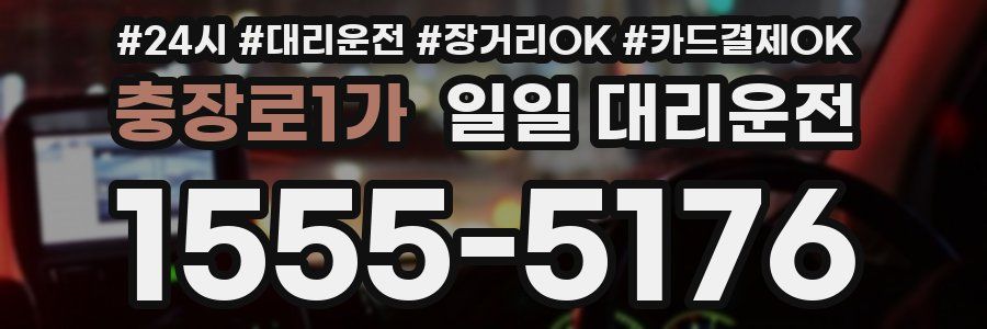 충장로1가 일일 대리운전