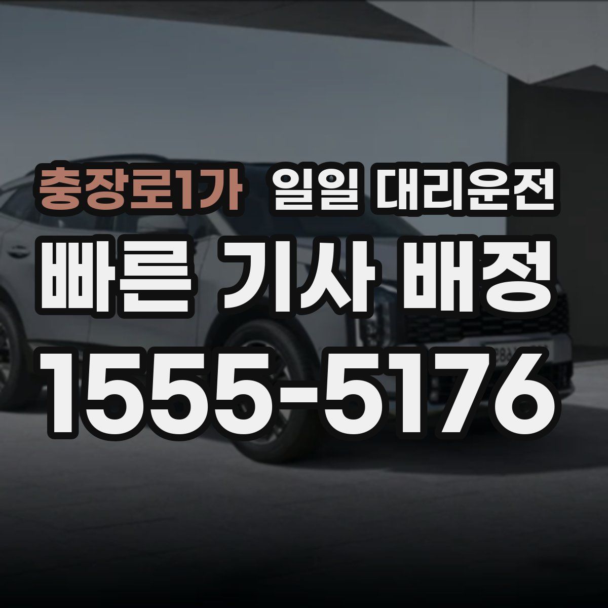 충장로1가 일일 대리운전