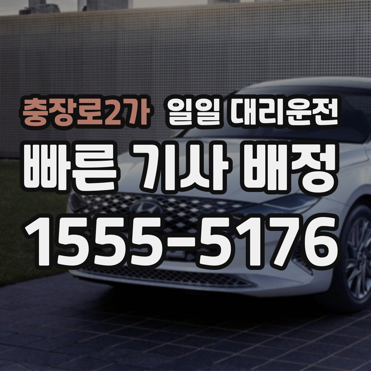 충장로2가 일일 대리운전