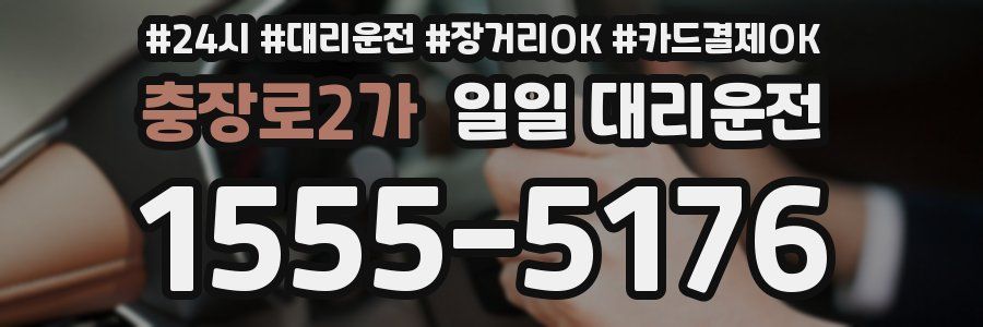 충장로2가 일일 대리운전