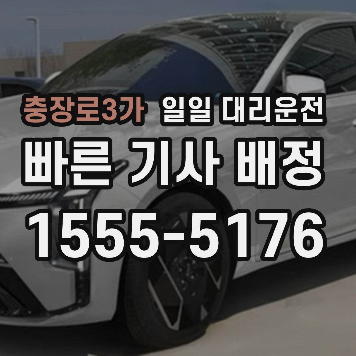 충장로3가 일일 대리운전