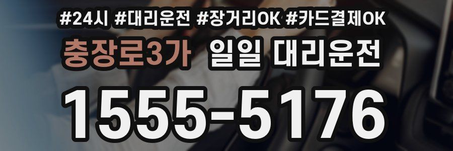 충장로3가 일일 대리운전