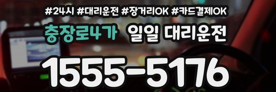 충장로4가 일일 대리운전