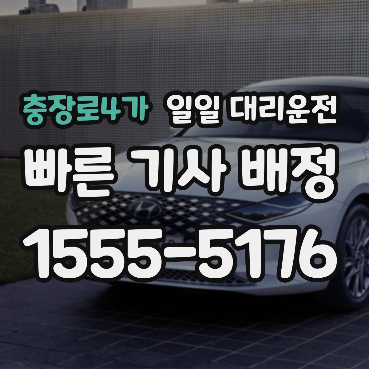 충장로4가 일일 대리운전