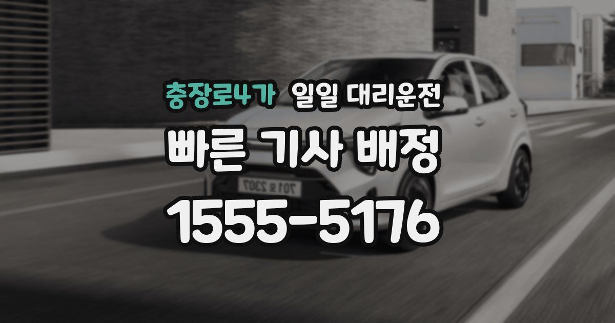 충장로4가 일일 대리운전