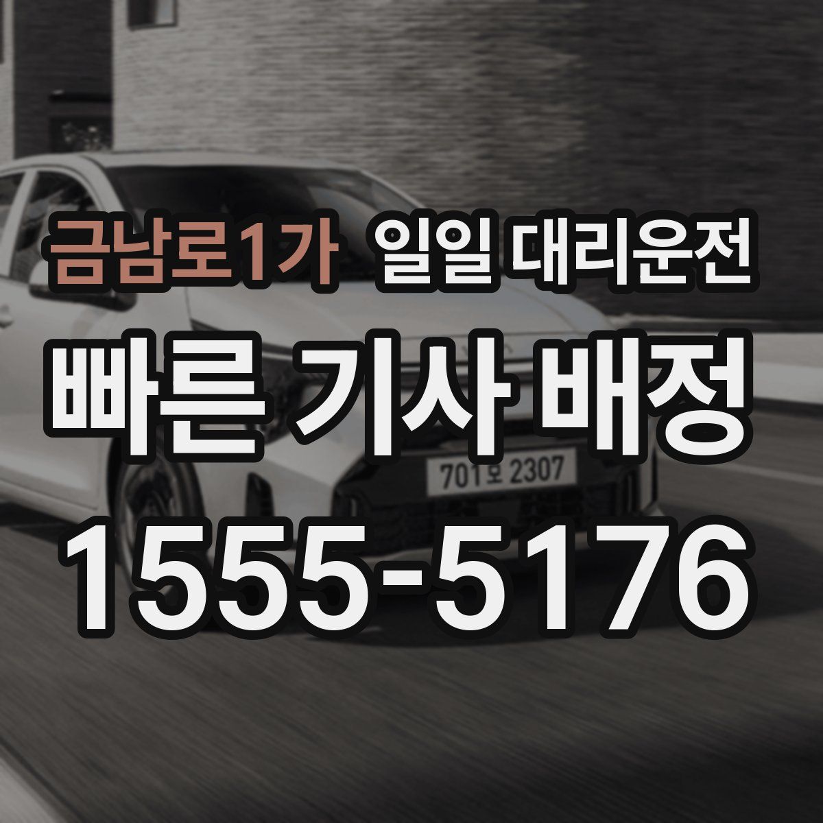 금남로1가 일일 대리운전