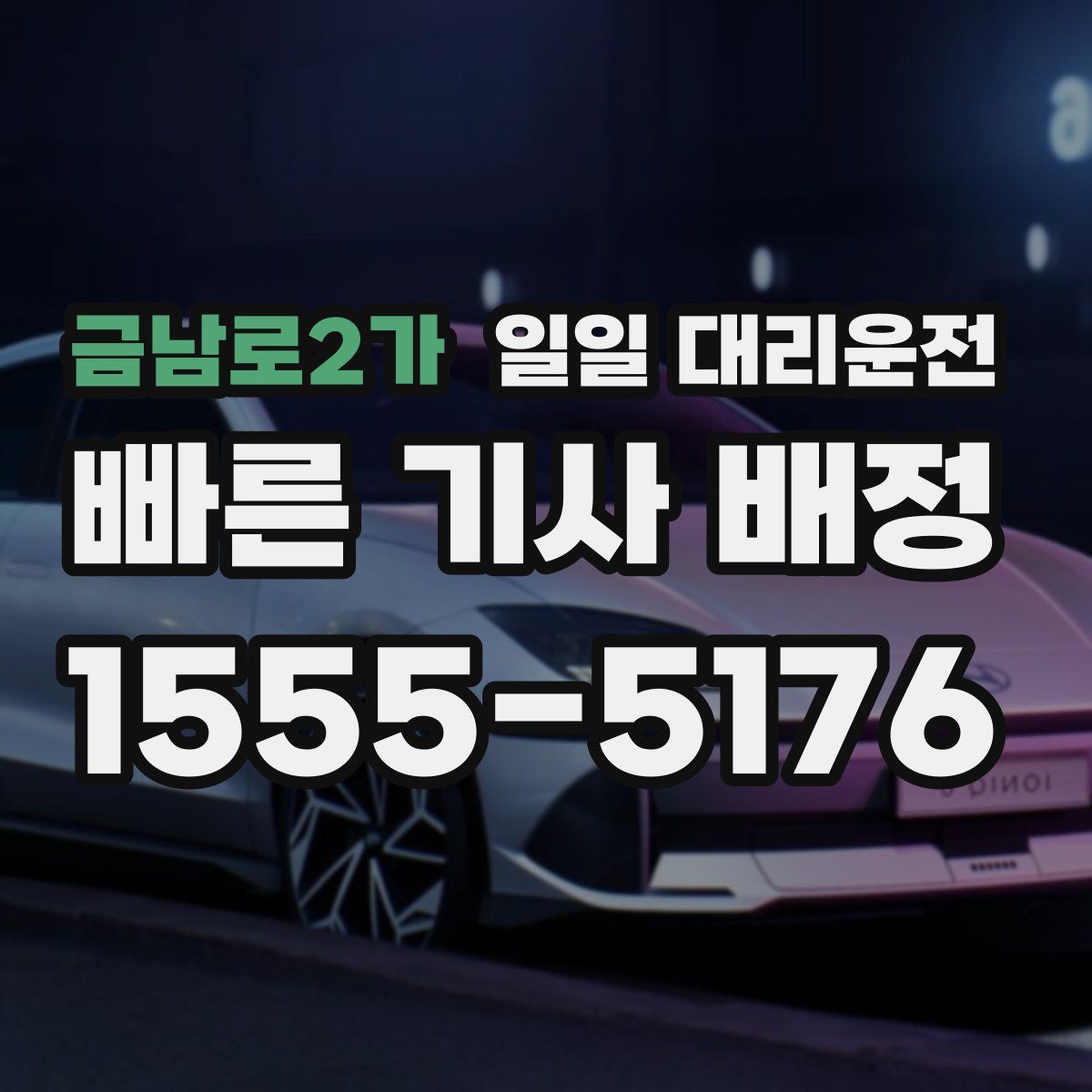 금남로2가 일일 대리운전