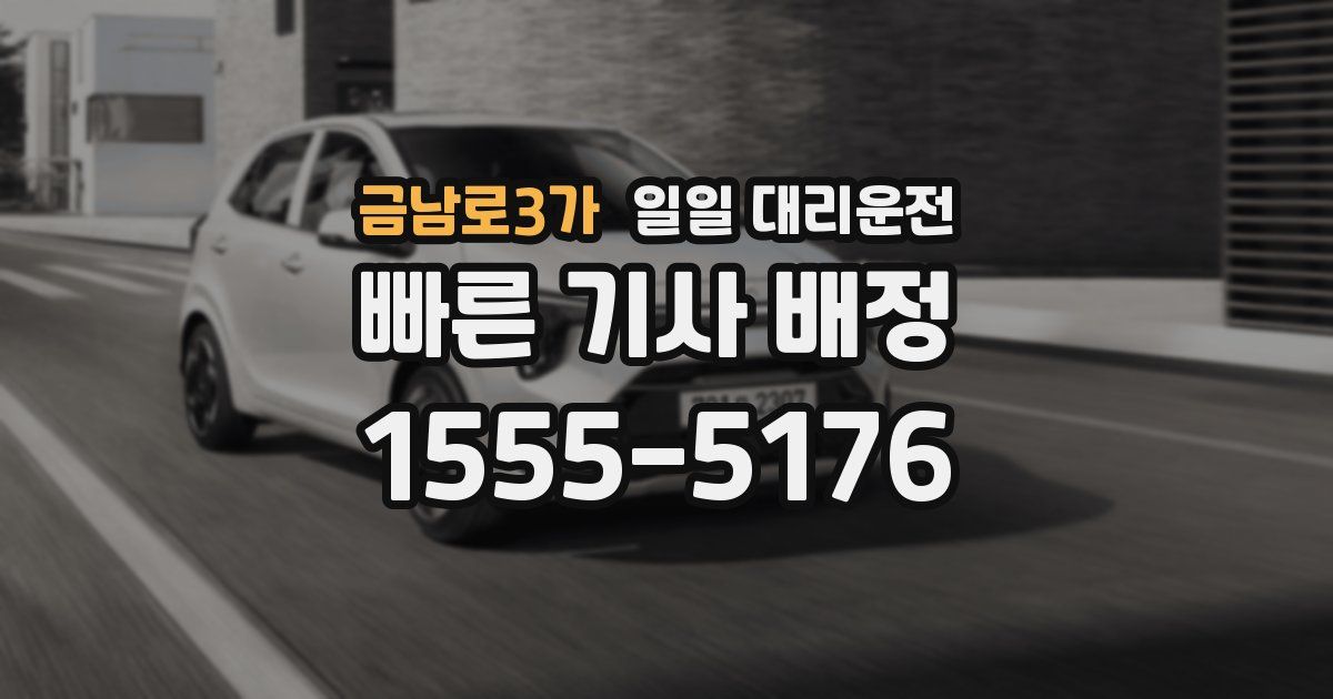 금남로3가 일일 대리운전