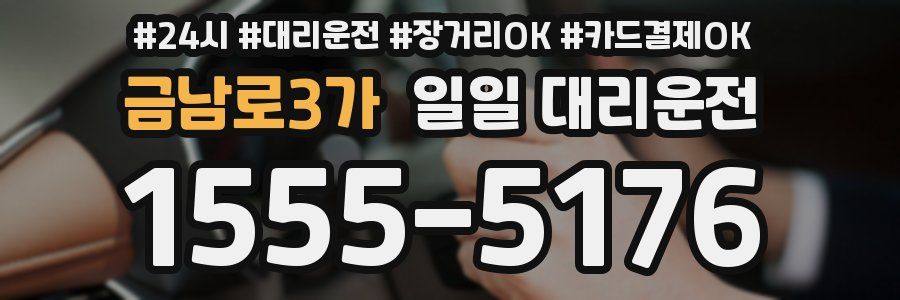 금남로3가 일일 대리운전