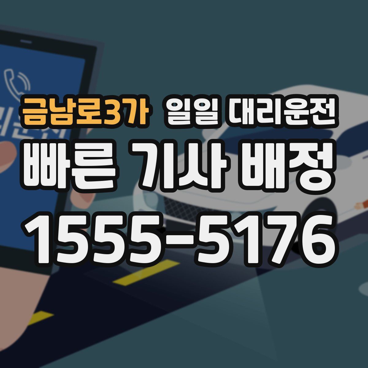 금남로3가 일일 대리운전
