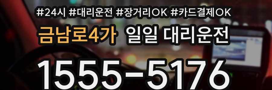 금남로4가 일일 대리운전